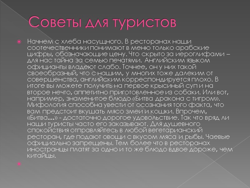 Советы для туристов Начнем с хлеба насущного. В ресторанах наши соотечественники понимают в меню